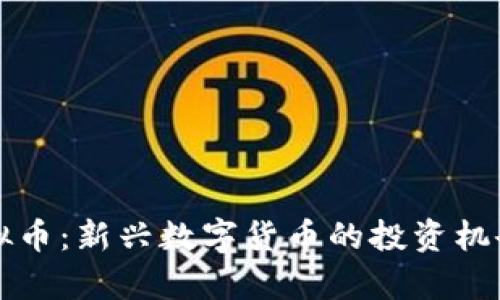 鱿鱼游戏虚拟币：新兴数字货币的投资机会与风险分析