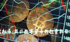 鱿鱼游戏虚拟币：新兴数