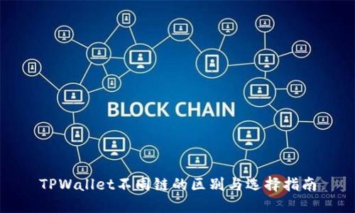 TPWallet不同链的区别与选择指南