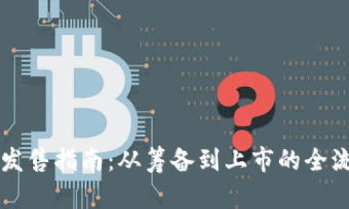 虚拟币发售指南：从筹备到上市的全流程解析