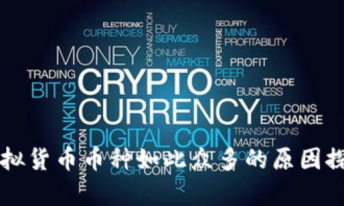 虚拟货币币种如此众多的原因探析