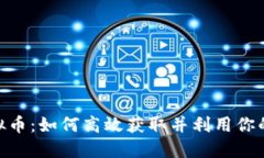 ESO虚拟币：如何高效获取