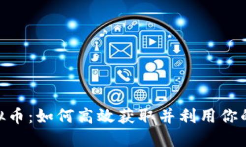 ESO虚拟币:如何高效获取并利用你的购买力