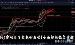 tpwallet密码忘了能找回来吗