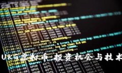 了解UKG虚拟币：投资机会