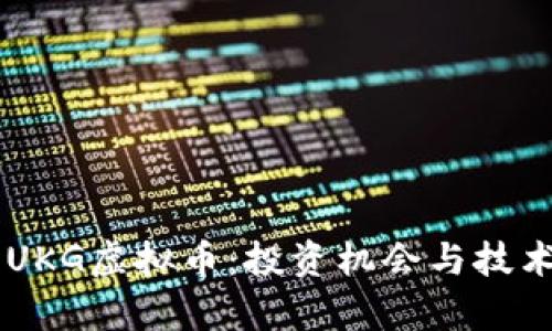 了解UKG虚拟币：投资机会与技术解析
