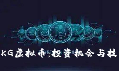 了解UKG虚拟币：投资机会与技术解析