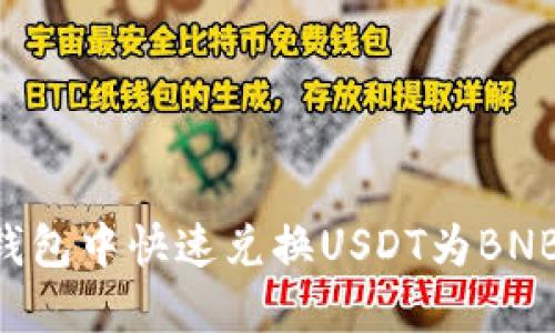 如何在TP钱包中快速兑换USDT为BNB：详细指南