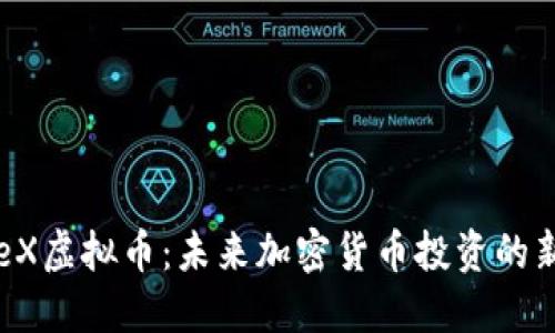 优质
SpaceX虚拟币：未来加密货币投资的新机会