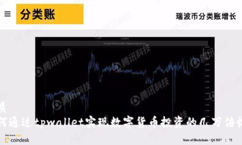 优质
如何通过tpwallet实现数字货币投资的几万倍收益