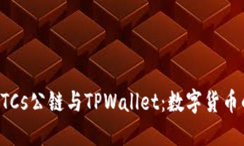 中本聪币BTCs公链与TPWallet：数字货币的未来之路