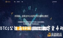 中本聪币BTCs公链与TPWall