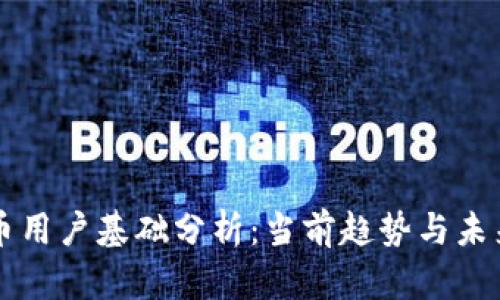 虚拟币用户基础分析：当前趋势与未来发展