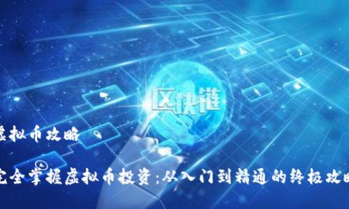 虚拟币攻略

完全掌握虚拟币投资：从入门到精通的终极攻略