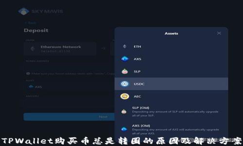 
TPWallet购买币总是转圈的原因及解决方案