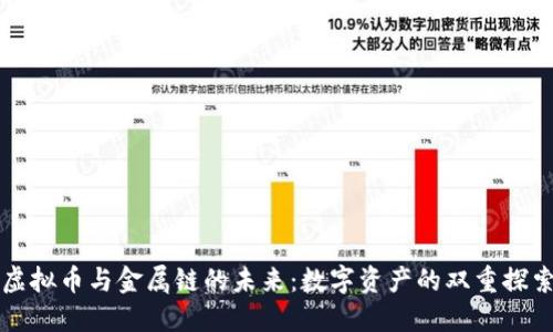 虚拟币与金属链的未来：数字资产的双重探索