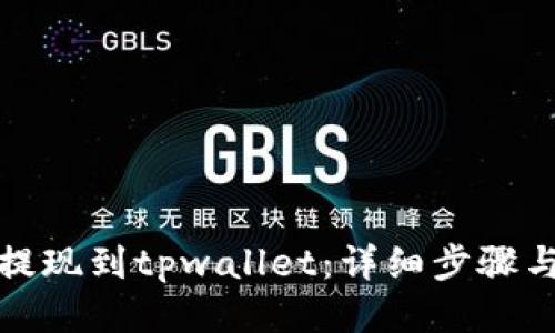 思考一个且的

如何将酷尔币提现到tpwallet：详细步骤与常见问题解答