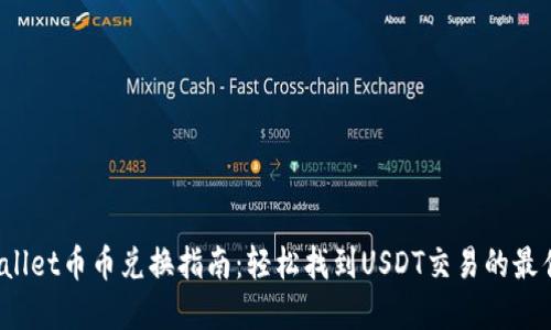 TP Wallet币币兑换指南：轻松找到USDT交易的最佳选择