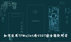 如何使用TPWallet将USDT安全