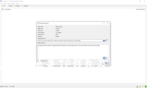 TP钱包：什么是TP钱包及其功能详解