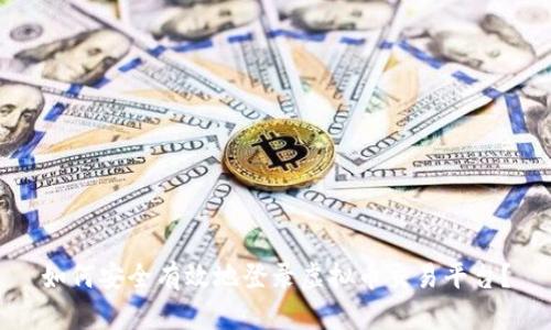 如何安全有效地登录虚拟币交易平台？