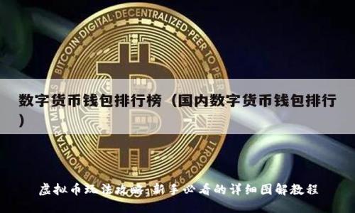 虚拟币玩法攻略：新手必看的详细图解教程