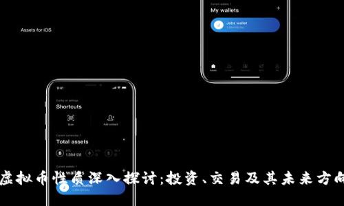 虚拟币性质深入探讨：投资、交易及其未来方向