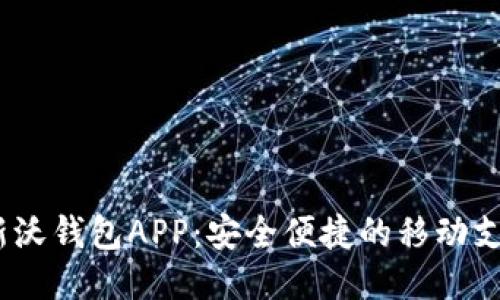  下载最新沃钱包APP：安全便捷的移动支付新体验