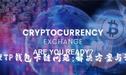 如何处理TP钱包卡链问题：解决方案与预防措施