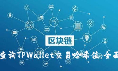 如何查询TPWallet交易哈希值：全面指南