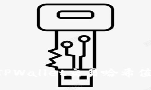 如何查询TPWallet交易哈希值：全面指南