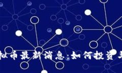 优质阿童木虚拟币最新消