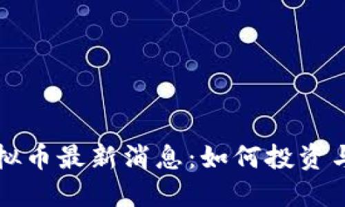 优质
阿童木虚拟币最新消息：如何投资与未来展望