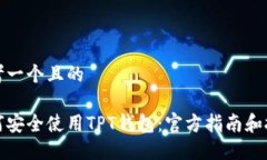 思考一个且的如何安全使