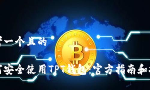 思考一个且的

如何安全使用TPT钱包：官方指南和技巧