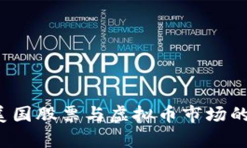 2023年美国股票与虚拟币市场的趋势分析