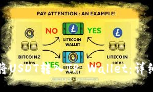 如何将USDT转入TP Wallet：详细指南