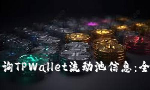如何查询TPWallet流动池信息：全面指南