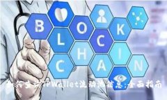 如何查询TPWallet流动池信息