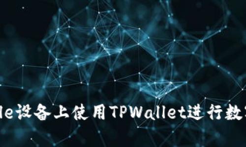 如何在Apple设备上使用TPWallet进行数字资产管理