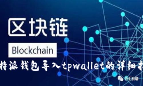 比特派钱包导入tpwallet的详细指南