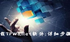 如何下载TPWallet软件：详细