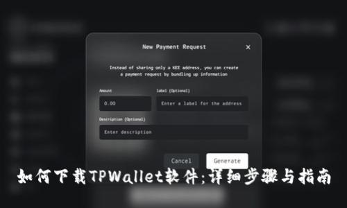如何下载TPWallet软件：详细步骤与指南