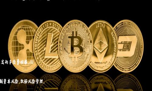   TPWallet如何使用DeFi：新手指南 /   
 guanjianci TPWallet, DeFi, 加密货币, 钱包使用 /guanjianci 

TPWallet简介
TPWallet是一款专注于数字资产管理的多链钱包，它支持多种区块链资产的存储和管理，如Bitcoin、Ethereum以及各种DeFi（去中心化金融）项目。TPWallet不仅可以作为资产存储工具，还提供了一系列DeFi功能，使用户能更好地参与到去中心化金融的生态中。以下将详细介绍如何在TPWallet中使用DeFi，包括资金的存取、流动性挖掘及相关风险。

TPWallet与DeFi的结合
DeFi是近几年区块链行业最热门的一个话题，定义为去中心化金融，它利用智能合约在区块链上提供各种金融服务，例如借贷、交换、保险等。TPWallet作为一款去中心化的钱包，能够无缝整合DeFi项目，为用户提供便利。用户可以通过TPWallet直接参与到DeFi项目中，而不需要依赖于传统的中心化交易所或金融机构。

如何在TPWallet中使用DeFi功能
在TPWallet中使用DeFi功能可以分为几个简单的步骤。首先，用户需要下载TPWallet并创建一个新钱包或者导入现有钱包。完成后，用户可以通过以下步骤参与DeFi项目：
ul
    listrong1. 资金的存入：/strong用户需要先将其加密货币转入TPWallet，通常方法是通过购买或从其他钱包转账。/li
    listrong2. 选择DeFi项目：/strong通过TPWallet界面，用户可以查看支持的DeFi项目。根据个人需求选择合适的项目，例如流动性挖掘、借贷或Yield Farming。/li
    listrong3. 持续监控：/strong参与DeFi项目后，用户需要定期检查其投资的表现，调整策略以确保最大化收益。/li
/ul

TPWallet常见DeFi项目介绍
在TPWallet中，有许多热门的DeFi项目可以参与，这里介绍几个常见的：
ul
    listrongAave：/strongAave是一个去中心化借贷协议，允许用户借入和贷出加密货币。通过TPWallet，用户可以轻松参与借贷市场，获取利息收益。/li
    listrongUniswap：/strongUniswap是一个去中心化交易所，用户可以通过流动性池提供流动性，并获得交易手续费的分成。TPWallet中支持用户直接向Uniswap的流动性池存入资产。/li
    listrongYearn.finance：/strongYearn是一个自动化的资产管理平台，用户可以将资产存入Yearn，并自动寻找最佳收益策略，收益。/li
/ul

TPWallet的安全性解析
安全性是加密货币领域关注的重点，TPWallet确保用户资产安全，如下几点可以帮助用户保持安全：
ul
    listrong私钥管理：/strong用户的私钥在设备本地生成，经由加密算法加密存储，确保没有第三方机构可以访问。/li
    listrong多签名保护：/strongTPWallet支持多重签名机制，进一步增强账户安全。/li
    listrong定期更新：/strong开发团队会定期向用户推送应用程序更新，以提升安全性并修复已知漏洞。/li
/ul

风险管理
参与DeFi项目虽然有很多收益，但同样也伴随着风险，用户需要注意以下几点：
ul
    listrong智能合约风险：/strong由于DeFi依赖于智能合约，任何代码中的漏洞都可能导致用户资金损失。/li
    listrong市场风险：/strong由于加密市场波动剧烈，用户投资的资产可能面临价值下跌的风险，用户应合理评估风险承受能力。/li
    listrong流动性风险：/strong某些DeFi项目可能存在流动性不足的问题，用户在选择项目时需进行全面调查与研究。/li
/ul

如何提高在TPWallet中使用DeFi的收益
为了提高在TPWallet中使用DeFi的收益，用户可以采取以下策略：
ul
    listrong多元化投资：/strong不要将所有资金投入单一DeFi项目，适当分散投资可以降低风险并提高整体收益。/li
    listrong时机把握：/strong关注市场动态，选择最佳时机购买或卖出资产，以最大化收益。/li
    listrong参与社区：/strong通过社区了解项目的发展动态与方向，洞察市场信息，有助于决策。/li
/ul

最终建议
TPWallet作为一款强大的多链钱包，在支持DeFi功能方面表现卓越。对于新手来说，建议从简单的DeFi项目入手，逐步了解和掌握操作。与此同时，要特别关注安全性与风险管理，总之，除了收益，用户更需关注自身的资产安全。

常见问题
以下是用户在使用TPWallet及DeFi过程中可能存在的几个常见问题：
ol
    liTPWallet如何获取？/li
    liDeFi的收益模式是什么？/li
    li如何评估DeFi项目的风险？/li
    liTPWallet支持哪些区块链？/li
    li是否需要支付交易手续费？/li
    li如何提高在DeFi投资的收益？/li
/ol

### 接下来逐个回答以上问题

---

TPWallet如何获取？
获取TPWallet非常简单，用户可以按照以下步骤进行:
ol
    listrong访问官网：/strong用户首先需要访问TPWallet的官方网站，在这里可以找到官方的下载链接以及相关信息。/li
    listrong选择平台：/strongTPWallet支持多种操作系统，包括安卓、iOS及Web版本，根据个人设备选择合适的下载链接。/li
    listrong创建账户：/strong安装后，用户根据指引创建一个新钱包，务必妥善保存生成的助记词和私钥，以保证资产安全。/li
    listrong首次使用提示：/strong初次使用时，可以通过官网的帮助页面，了解基本的操作指导和使用注意事项。/li
/ol
选择正规的下载渠道可确保软件的安全性，避免由于下载不明链接而导致的安全隐患。用户在首次使用时可选择小额资产进行投资测试，熟悉TPWallet的各项功能。

DeFi的收益模式是什么？
DeFi的收益模式主要体现在几个方面：
ol
    listrong利息收益：/strong用户通过借贷平台将资产借出，从而获得利息回报，这也是当前最为普遍的模式。/li
    listrong流动性挖掘：/strong用户向去中心化交易所提供流动性，可以获得平台的交易手续费及代币奖励。/li
    listrong质押收益：/strong一些DeFi项目允许用户通过质押资产来获取某种代币回报，质押的代币往往会作为治理代币，让用户参与项目决策。/li
    listrongYield Farming：/strong用户通过在不同平台之间转换资金，以获取尽可能高的收益，好比“农业”的耕作。/li
/ol
虽然收益诱人，但每种模式都伴随着风险，用户在选择时务必认清自己的风险偏好，并做好相应投资规划。

如何评估DeFi项目的风险？
评估DeFi项目的风险主要涉及以下几个方面：
ol
    listrong智能合约审计：/strong好的DeFi项目通常会有第三方进行智能合约的审计报告，用户可以通过这些报告了解合约的安全性。/li
    listrong团队背景：/strong研究团队的背景与经验，了解他们在区块链行业的声誉与能力，团队的实力往往决定项目的成功概率。/li
    listrong流动性与用户基础：/strong项目的流动性和用户活跃度可以反映出项目的健康程度，流动性不足的项目风险通常较高。/li
    listrong市场调研：/strong关注行业分析与市场先行者的意见，多参考知名分析师与网站的评估，结合全面的信息做出投资决策。/li
/ol
结合多种因素的评估，可以更全面的理解项目的真实风险。建议用户在选择投资项目时，务保持谨慎态度，适度分散投资。

TPWallet支持哪些区块链？
TPWallet支持多种主流区块链，用户可以通过TPWallet进行不同链上的资产管理，包括：
ol
    liBitcoin/li
    liEthereum及其ERC20代币/li
    liBinance Smart Chain（BSC）/li
    liPolygon（Matic）/li
    liTron及其相关代币/li
/ol
多链的支持使得TPWallet成为一个非常灵活的选择，用户可以在同一个钱包中管理多种数字资产，极大地提高了资产管理的便利性。未来TPWallet可能会持续扩展支持的区块链和功能，及时关注官方消息，享受更多新特性。

是否需要支付交易手续费？
是的，用户在TPWallet进行交易时通常需要支付一定的交易手续费，手续费的高低主要取决于网络的拥堵程度以及选择的交易类型。以下是常见情况下的手续费详细解析：
ol
    listrong区块链网络手续费：/strong在大部分公链上，交易手续费是由网络动态决定的，比如Ethereum在网络拥堵时的gas费会上升。在TPWallet中，用户可以选择支付不同的手续费等级，以换取更快的交易确认速度。/li
    listrong去中心化交易所在交易中的手续费：/strong例如在Uniswap等去中心化交易所进行交换时，通常需要支付一定比例的交易手续费，这部分手续费也会直接影响最终的交易成本。/li
    listrong借贷的手续费：/strong某些DeFi借贷平台在提供服务时会收取借贷费用，用户在借入时应确认相关费用。/li
/ol
为了节省费用，用户可以选择在网络较为不繁忙时进行交易。此外，用户还应仔细阅读协议条款，了解可能出现的其他费用。

如何提高在DeFi投资的收益？
提高DeFi投资的收益可通过以下策略进行：
ol
    listrong选择适当的项目：/strong研究不同DeFi项目的收益率，选择信誉高且有良好收益记录的项目。/li
    listrong利用复利：/strong定期将收益重新投资，可以使得投资收益成倍增长，通过时间的积累产生显著的效果。/li
    listrong流动性提供：/strong通过向去中心化交易所提供流动性，可以获取相应的交易手续费分成，合理配置资产来获得更高的手续费回报。/li
    listrong借贷套利：/strong通过在不同平台上的借贷收益差异进行套利操作，可以为用户提供额外的收益。/li
/ol
同时，需要定期监控市场动态，及时调整投资策略，以应对快节奏市场可能带来的变化。切不可贪心，也要根据自身的风险偏好，控制资本风险，做好风险管理。
