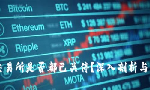 虚拟币交易所是否都已关停？深入剖析与未来展望