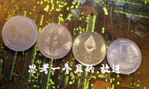 思考一个且的，放进