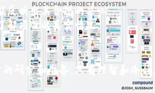   如何识别和防范“1的虚拟币”骗局？ / 

 guanjianci 虚拟币骗局, 投资风险, 区块链技术, 安全防范 /guanjianci 

---

什么是“1的虚拟币”骗局？
近年来，虚拟货币的兴起为投资者提供了新的投资机会，但与此同时，也伴随着各种骗局的出现。“1的虚拟币”骗局就是其中之一。这种骗局通常通过虚假的信息或夸大的利润吸引投资者，其背后的设计往往模仿合法的虚拟货币项目，但却并没有任何实际的技术基础或价值支持。
这种骗局通常先吸引投资者们小额投资，声称可以获得远超市场平均水平的高额回报。骗局的运作模式可能包括但不限于“庞氏骗局”，即用后来投资者的资金来支付早期投资者的回报，制造出一种虚假的盈利环境。当投资者开始大量入金后，骗子则卷款潜逃。投资者往往在失去资金后才意识到自己被骗，因此识别和防范骗局至关重要。

如何识别“1的虚拟币”骗局？
识别“1的虚拟币”骗局需要投资者具备一定的市场敏感度和辨别能力。以下是几个关键点：
1. **高额回报的承诺**：若项目承诺在短时间内获得高额回报，尤其是超过行业普遍水平的回报，这通常是一个警示信号。合法的投资项目通常是基于合理的市场预期，不会承诺不切实际的收益。
2. **缺乏透明度**：一些虚拟币项目可能不会详细介绍其团队背景、项目来源和技术细节。如果项目不愿意公布这类信息，或提供的信息模糊不清，投资者应当保持警惕。
3. **急于拉人入伙**：骗局往往会急于招募更多的投资者，通过夸大项目的竞争优势和未来愿景，来吸引更多人加入。这种手法实际上是为了维持资金链，以防止崩盘。
4. **虚假的社交媒体宣传**：诈骗分子可能会通过社交媒体或其他在线平台发布虚假的用户评价和成功案例，以诱导更多的投资者参与。在查找项目信息时，务必多方求证，避免被虚假的宣传蒙蔽。

投资者在参与虚拟币项目时应注意哪些风险？
在参与虚拟币项目时，投资者面临多重风险，包括市场风险、技术风险和法律风险等。了解这些风险，有助于投资者做出更明智的决策。
1. **市场风险**：虚拟币市场波动较大，价格起伏不定。投资者在项目初期可能会因为短期暴涨而感到兴奋，但一旦市场情绪反转，将会面临较大的亏损风险。
2. **技术风险**：并非所有的虚拟币项目都具备强大的技术支持。一些项目可能只是技术炒作，没有实际的技术落地。在投资之前，建议检查项目的白皮书、技术论文及其实施方案。
3. **法律风险**：不同地区对虚拟货币的监管政策各不相同。一些国家已经禁止虚拟货币交易，投资者须了解相关法律法规，避免因投资涉及到违法行为而造成的损失。
4. **操作风险**：由于虚拟货币交易的特性，投资者在操作上可能面临系统故障、黑客攻击等风险。建议使用安全性高的交易平台，并定期更新个人密码与账户信息。

如何有效防范“1的虚拟币”骗局？
防范“1的虚拟币”骗局需要从多个方面入手，包括建立良好的投资心态、提高信息获取的能力以及制定明确的投资策略。
1. **建立良好的投资心态**：投资虚拟货币应抱着谨慎的态度，切忌盲目跟风。保持理性，评估自己的投资能力，避免因他人的成功而影响自己的判断。
2. **提高信息获取能力**：投资者应主动寻找项目相关的信息，包括市场分析、项目背景和团队介绍，提升自己的判断力。此外，也可以通过专业论坛、社区等获取行业的最新动态和趋势。
3. **制定明确的投资策略**：在投资前，应制定一套完整的投资计划，包括资金分配、风险控制及退出机制等。此策略有助于在市场波动时保持冷静，减少因心理因素而导致的损失。
4. **关注政府政策和行业动态**：监管政策和行业动态会直接影响虚拟货币的市场环境，及时了解这些信息，有助于做出正确的投资决策，降低风险。

在虚拟币投资中，如何选择合规的项目？
选择合规项目是保障投资安全的重要一环。投资者在选择虚拟币项目时，可以通过以下几个方向进行考量：
1. **团队资质**：项目的核心团队和顾问的背景是项目成功的重要因素。投资者应关注团队成员的专业经验和以往项目的成功案例，以评估团队的能力与经验。
2. **技术底层**：项目的技术框架和实现算法是决定其可行性与安全性的关键。投资者应对项目的白皮书进行仔细阅读，了解其技术架构、共识机制和实用性。
3. **合规性审查**：投资者应注意该项目是否在各地具备合法的运营许可证，并遵循营运所在地区的相关法律法规。同时，项目在透明度方面的表现也能反映出其合规的决心。
4. **社区反馈**：观察项目社区的活跃度和反馈，尤其是参与者的互动情况。一个健康的项目社区往往会有毒舌和建设性批评，能帮助投资者更全面地了解项目的真实情况。

结论
在虚拟币投资领域，识别和防范诸如“1的虚拟币”骗局显得尤为重要。投资者应具备风险意识，仔细甄别项目，在参与任何虚拟币投资之前，都应做好充分的研究和准备。只有理智和冷静，才能在这个波动性极大的市场中把握机会，降低投资风险，获得实际收益。