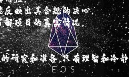   如何识别和防范“1的虚拟币”骗局？ / 

 guanjianci 虚拟币骗局, 投资风险, 区块链技术, 安全防范 /guanjianci 

---

什么是“1的虚拟币”骗局？
近年来，虚拟货币的兴起为投资者提供了新的投资机会，但与此同时，也伴随着各种骗局的出现。“1的虚拟币”骗局就是其中之一。这种骗局通常通过虚假的信息或夸大的利润吸引投资者，其背后的设计往往模仿合法的虚拟货币项目，但却并没有任何实际的技术基础或价值支持。
这种骗局通常先吸引投资者们小额投资，声称可以获得远超市场平均水平的高额回报。骗局的运作模式可能包括但不限于“庞氏骗局”，即用后来投资者的资金来支付早期投资者的回报，制造出一种虚假的盈利环境。当投资者开始大量入金后，骗子则卷款潜逃。投资者往往在失去资金后才意识到自己被骗，因此识别和防范骗局至关重要。

如何识别“1的虚拟币”骗局？
识别“1的虚拟币”骗局需要投资者具备一定的市场敏感度和辨别能力。以下是几个关键点：
1. **高额回报的承诺**：若项目承诺在短时间内获得高额回报，尤其是超过行业普遍水平的回报，这通常是一个警示信号。合法的投资项目通常是基于合理的市场预期，不会承诺不切实际的收益。
2. **缺乏透明度**：一些虚拟币项目可能不会详细介绍其团队背景、项目来源和技术细节。如果项目不愿意公布这类信息，或提供的信息模糊不清，投资者应当保持警惕。
3. **急于拉人入伙**：骗局往往会急于招募更多的投资者，通过夸大项目的竞争优势和未来愿景，来吸引更多人加入。这种手法实际上是为了维持资金链，以防止崩盘。
4. **虚假的社交媒体宣传**：诈骗分子可能会通过社交媒体或其他在线平台发布虚假的用户评价和成功案例，以诱导更多的投资者参与。在查找项目信息时，务必多方求证，避免被虚假的宣传蒙蔽。

投资者在参与虚拟币项目时应注意哪些风险？
在参与虚拟币项目时，投资者面临多重风险，包括市场风险、技术风险和法律风险等。了解这些风险，有助于投资者做出更明智的决策。
1. **市场风险**：虚拟币市场波动较大，价格起伏不定。投资者在项目初期可能会因为短期暴涨而感到兴奋，但一旦市场情绪反转，将会面临较大的亏损风险。
2. **技术风险**：并非所有的虚拟币项目都具备强大的技术支持。一些项目可能只是技术炒作，没有实际的技术落地。在投资之前，建议检查项目的白皮书、技术论文及其实施方案。
3. **法律风险**：不同地区对虚拟货币的监管政策各不相同。一些国家已经禁止虚拟货币交易，投资者须了解相关法律法规，避免因投资涉及到违法行为而造成的损失。
4. **操作风险**：由于虚拟货币交易的特性，投资者在操作上可能面临系统故障、黑客攻击等风险。建议使用安全性高的交易平台，并定期更新个人密码与账户信息。

如何有效防范“1的虚拟币”骗局？
防范“1的虚拟币”骗局需要从多个方面入手，包括建立良好的投资心态、提高信息获取的能力以及制定明确的投资策略。
1. **建立良好的投资心态**：投资虚拟货币应抱着谨慎的态度，切忌盲目跟风。保持理性，评估自己的投资能力，避免因他人的成功而影响自己的判断。
2. **提高信息获取能力**：投资者应主动寻找项目相关的信息，包括市场分析、项目背景和团队介绍，提升自己的判断力。此外，也可以通过专业论坛、社区等获取行业的最新动态和趋势。
3. **制定明确的投资策略**：在投资前，应制定一套完整的投资计划，包括资金分配、风险控制及退出机制等。此策略有助于在市场波动时保持冷静，减少因心理因素而导致的损失。
4. **关注政府政策和行业动态**：监管政策和行业动态会直接影响虚拟货币的市场环境，及时了解这些信息，有助于做出正确的投资决策，降低风险。

在虚拟币投资中，如何选择合规的项目？
选择合规项目是保障投资安全的重要一环。投资者在选择虚拟币项目时，可以通过以下几个方向进行考量：
1. **团队资质**：项目的核心团队和顾问的背景是项目成功的重要因素。投资者应关注团队成员的专业经验和以往项目的成功案例，以评估团队的能力与经验。
2. **技术底层**：项目的技术框架和实现算法是决定其可行性与安全性的关键。投资者应对项目的白皮书进行仔细阅读，了解其技术架构、共识机制和实用性。
3. **合规性审查**：投资者应注意该项目是否在各地具备合法的运营许可证，并遵循营运所在地区的相关法律法规。同时，项目在透明度方面的表现也能反映出其合规的决心。
4. **社区反馈**：观察项目社区的活跃度和反馈，尤其是参与者的互动情况。一个健康的项目社区往往会有毒舌和建设性批评，能帮助投资者更全面地了解项目的真实情况。

结论
在虚拟币投资领域，识别和防范诸如“1的虚拟币”骗局显得尤为重要。投资者应具备风险意识，仔细甄别项目，在参与任何虚拟币投资之前，都应做好充分的研究和准备。只有理智和冷静，才能在这个波动性极大的市场中把握机会，降低投资风险，获得实际收益。