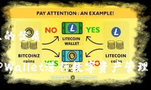 思考一个且的优质

如何使用TPWallet进行数字资产管理的完整教程