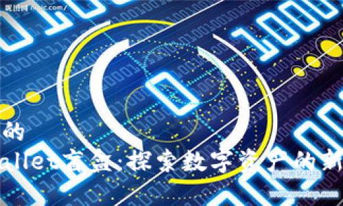 建议的
TPWallet盲盒：探索数字资产的新未来